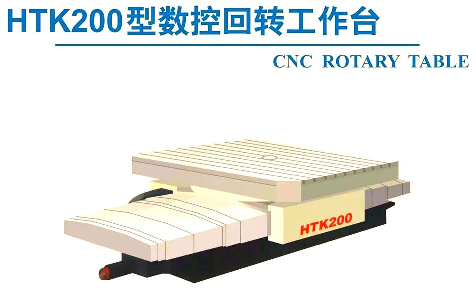HTK200型数控回转工作台 高效与精准的加工伙伴